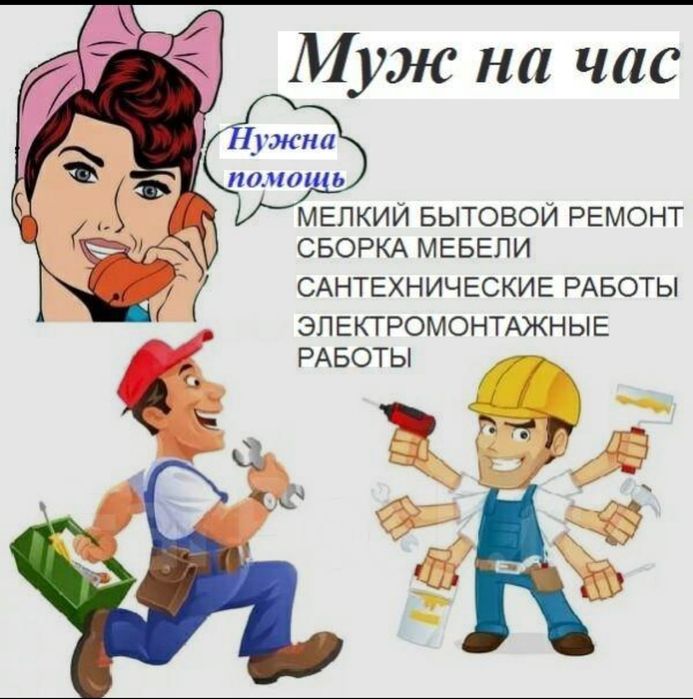 Муж на час ремонт