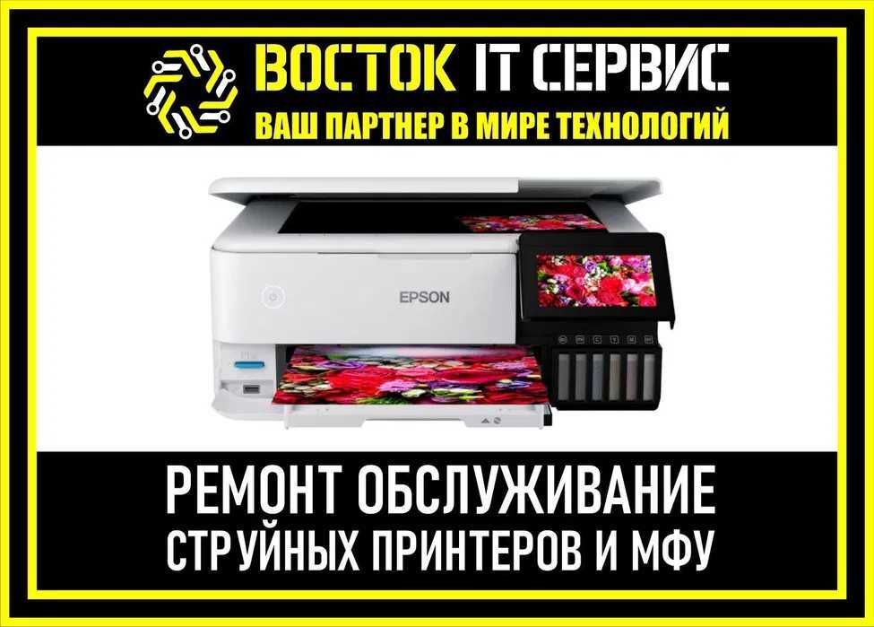 Ремонт и обслуживание цветных принтеров и мфу (любой сложности)