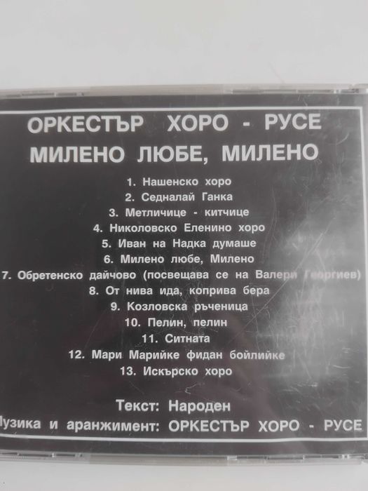 Оркестър Хоро - Русе - Милено Любе , Милено - оригинален диск фолклор