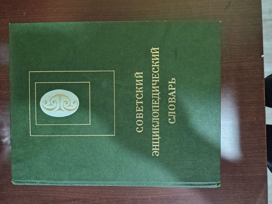 Продам энциклопедический словарь