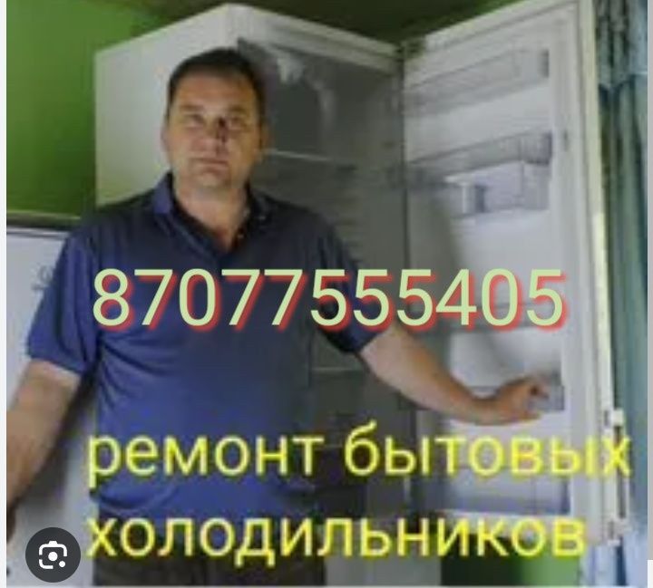 Ремонт холодильников