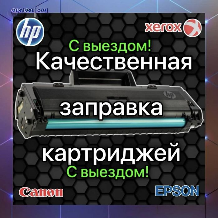 Заправка картриджей с выездом