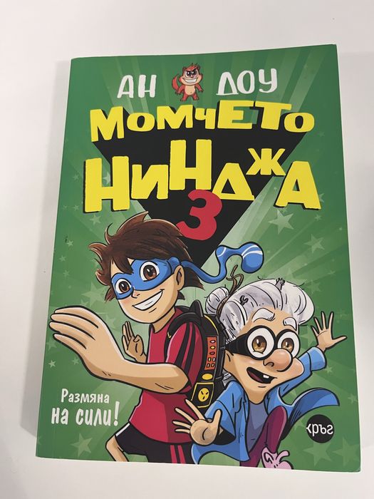 Книга - Момчето Нинджа 3