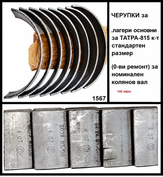 Лиаз, Краз, Камаз, Маз, Мадара- болтове, лагери,кранове и др части