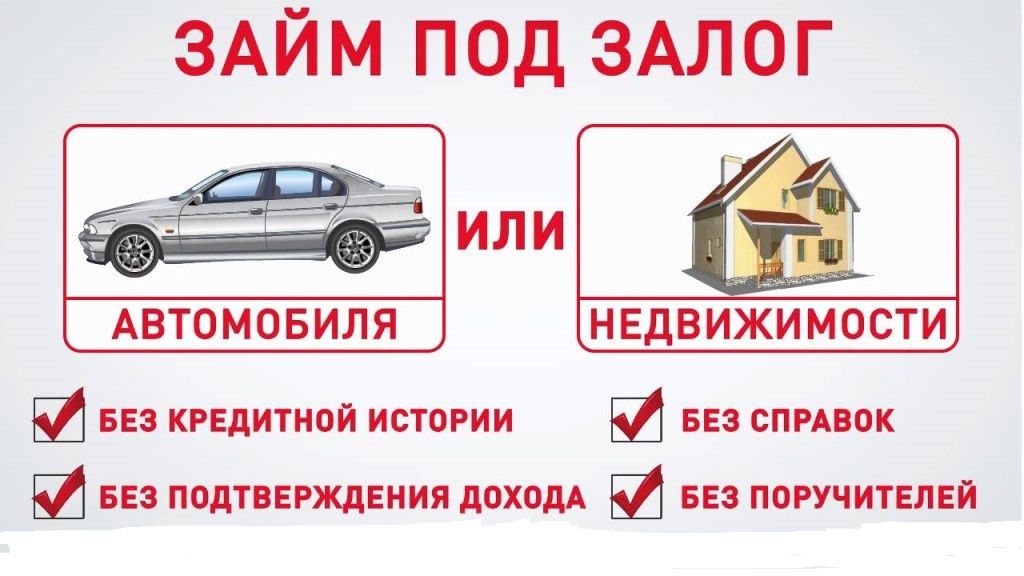 Проверить имущество на залог. Займ под залог недвижимости. Займы под залог. Займы под залог недвижимости и авто. Займ под недвижимость