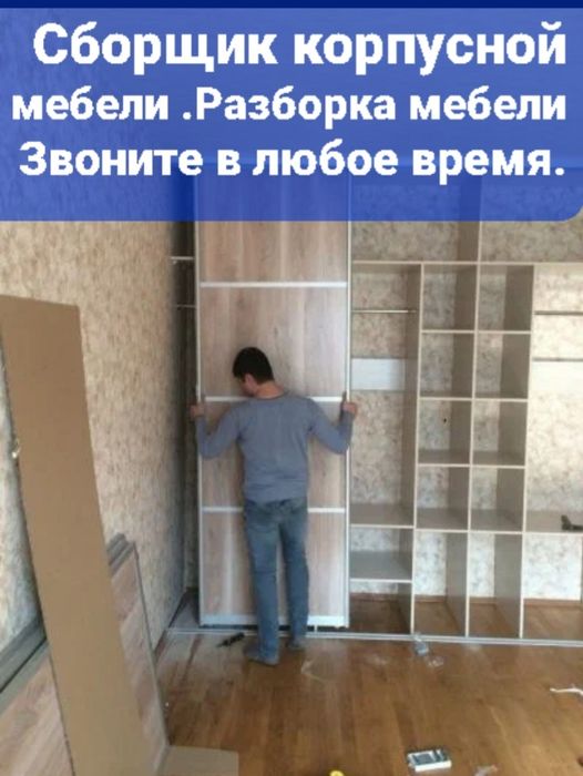 Разборка сборка мебели Реставрация мебели Ремонт