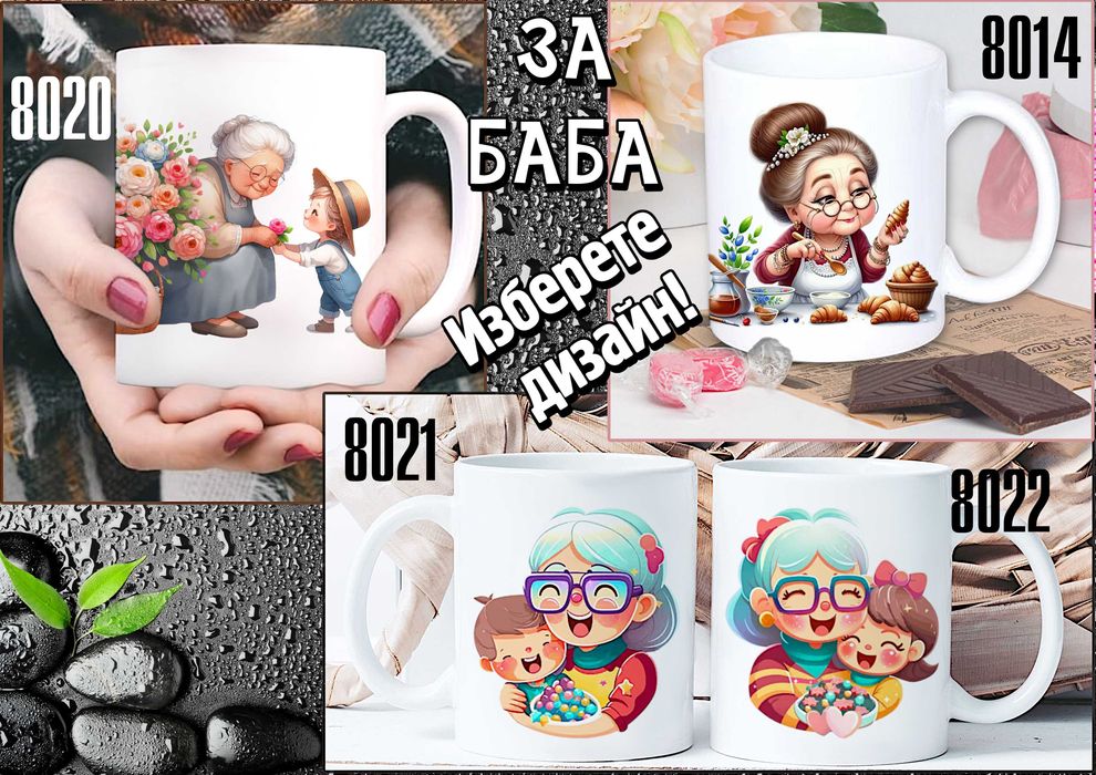 Чаши за БАБА и ДЯДО-персонализирани,подарък за Коледа,за рожден ден