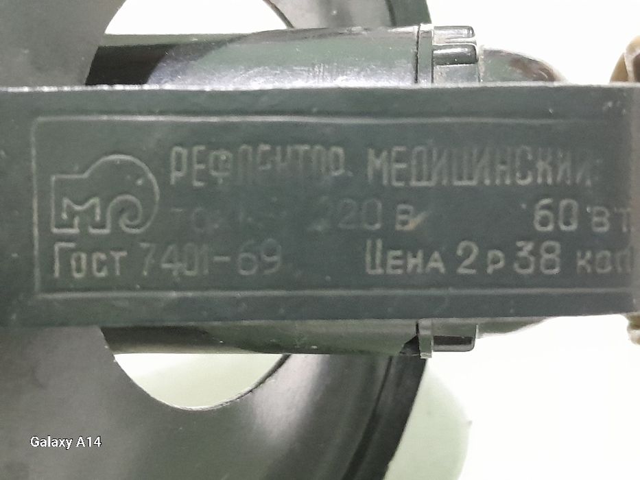 Рефлектор медицинский (СССР).