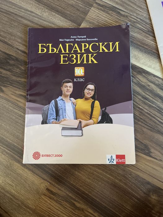 учебник по български език 10ти клас клетт