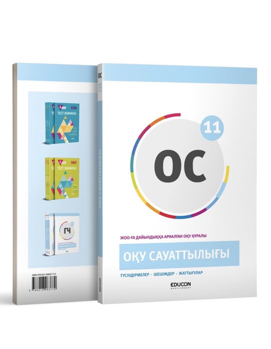 Оқу сауаттылығы ҰБТ