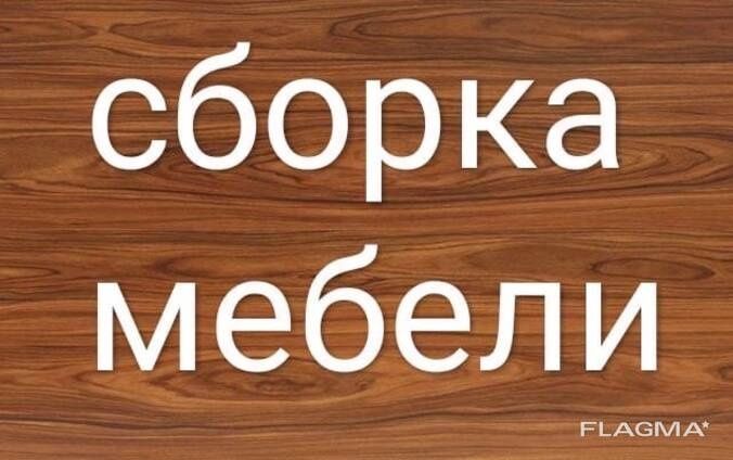 Мебельщик/Сборка/Разборка/Мебели