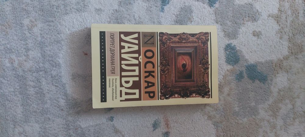 книга портрет дориана грея