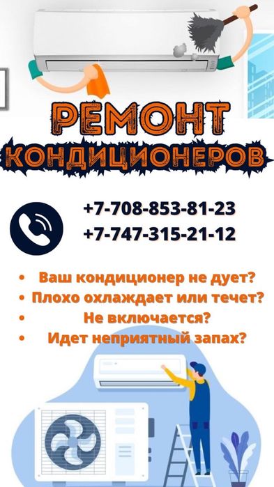 Ремонт кондиционера