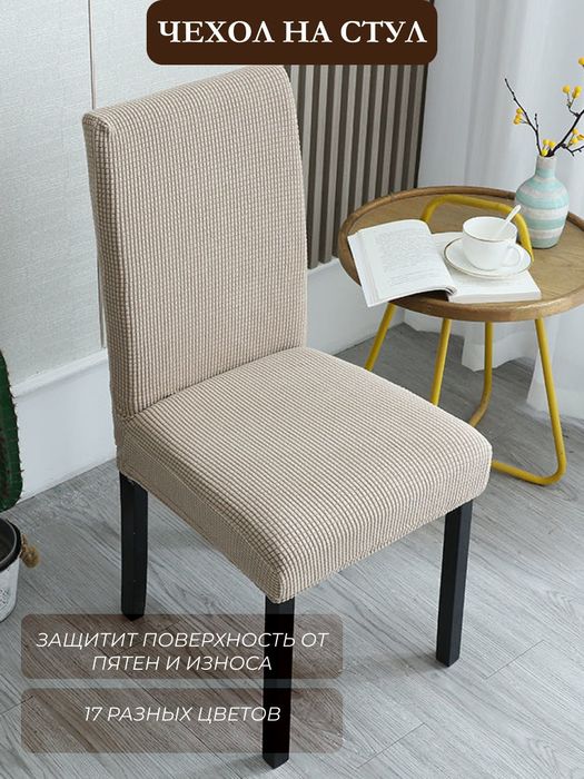 Чехол на стул, универсальный.6 шт