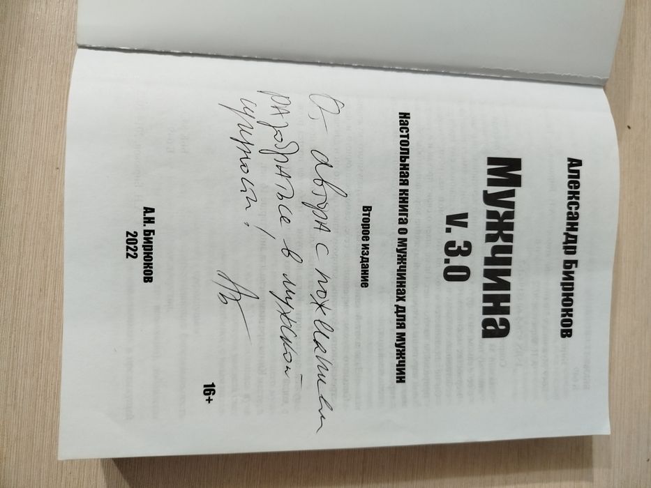 Мужчина 3.0 Бирюков