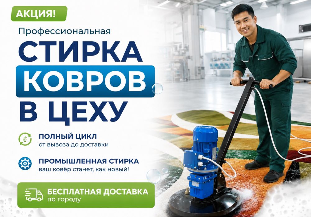 Стирка ковров ПОЛНЫЙ ЦИКЛ