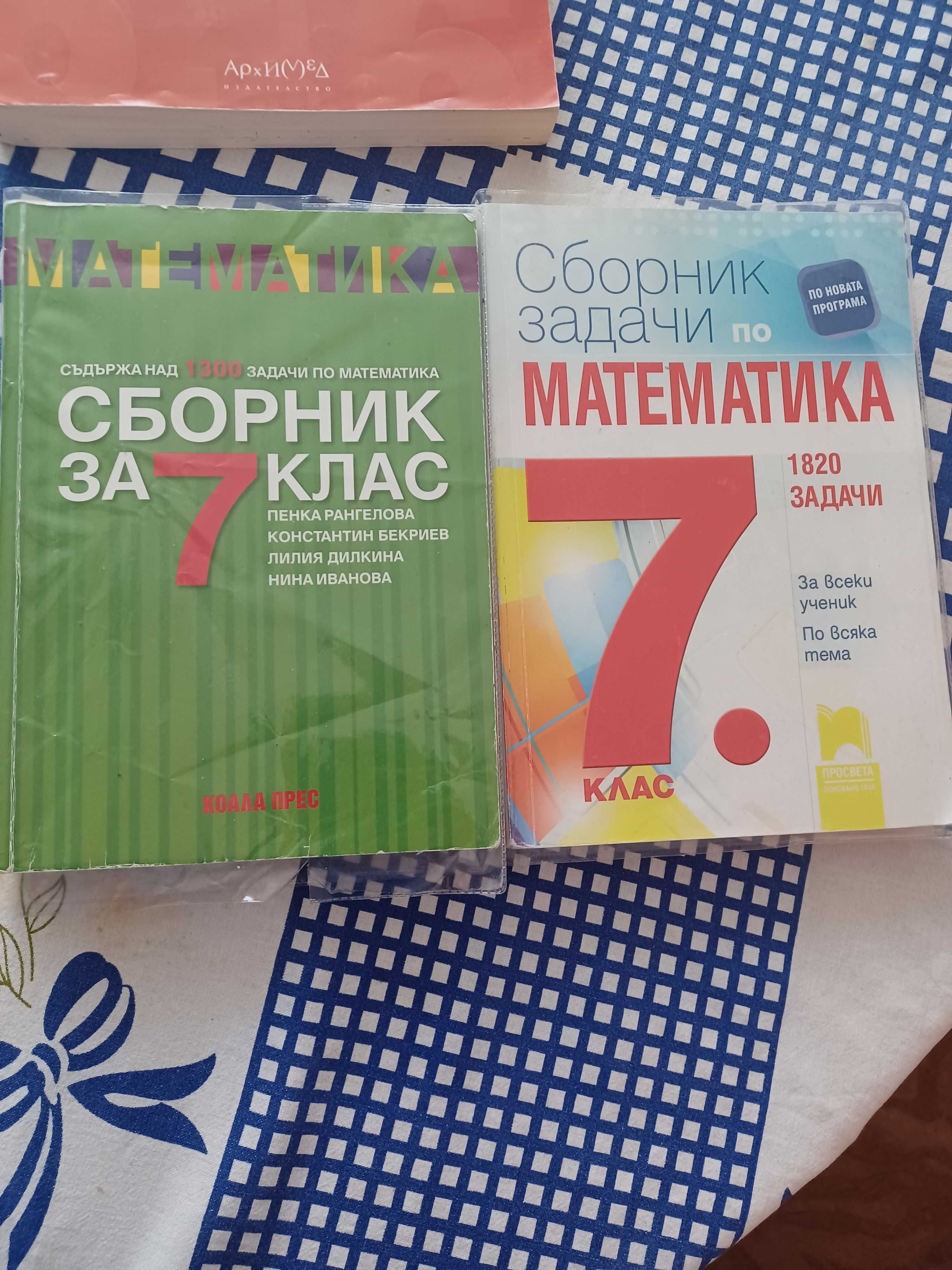 Сборник по математика 7 кл.на коала прес и просвета гр. Пловдив Кючук ...
