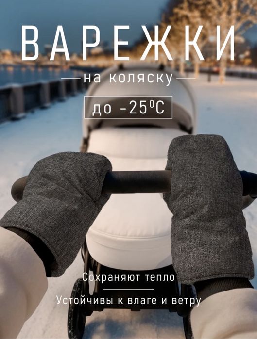 Муфты варежки (бренд Ми-ми-ми) для коляски