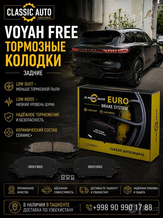 VOYAH FREE задние тормозные колодки Classic Auto