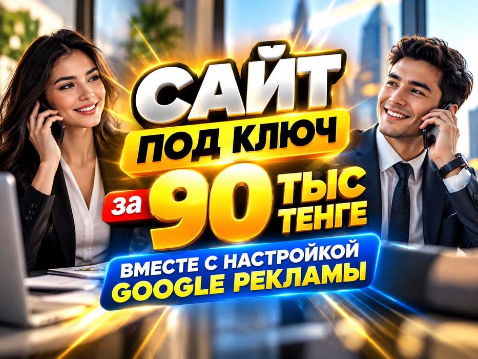Сайт под ключ за 90 000 ₸ с настройкой рекламы Google