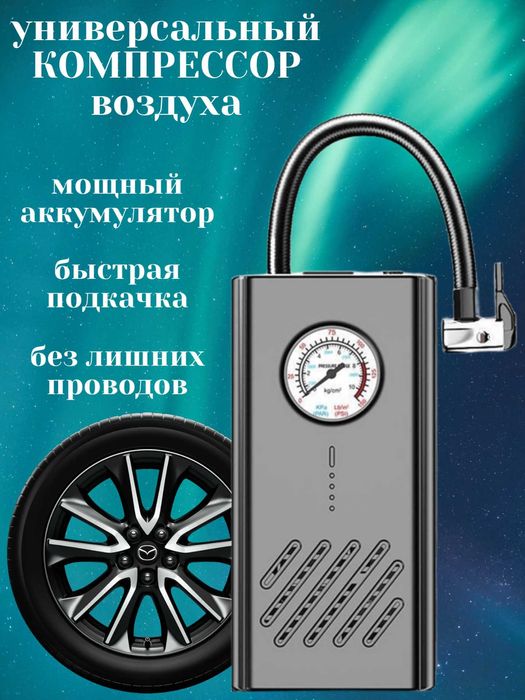 Автомобильный компрессор, электронасос, универсальный