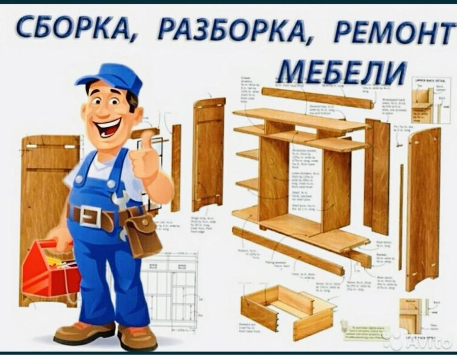 МЕБЕЛЬЩИК!! Сборка Разборка Ремонт Мебели!!!