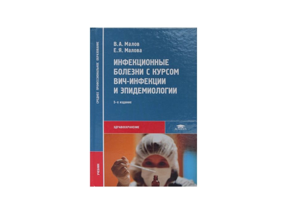 Тимченко инфекционные болезни. Инфекционные болезни с курсом ВИЧ-инфекции и эпидемиологии. Инфекционные болезни пособие. Учебник инфекции Малова. Инфекционные заболевания книга Сестринское дело.