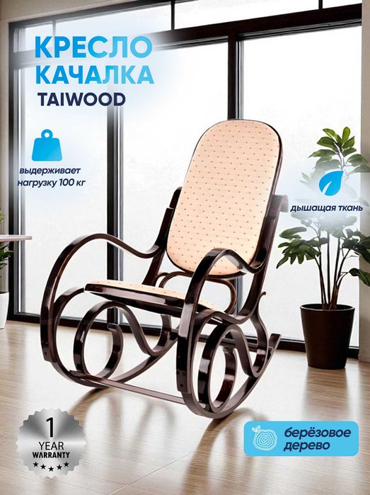 Деревянное кресло-качалка (импорт Дубай)