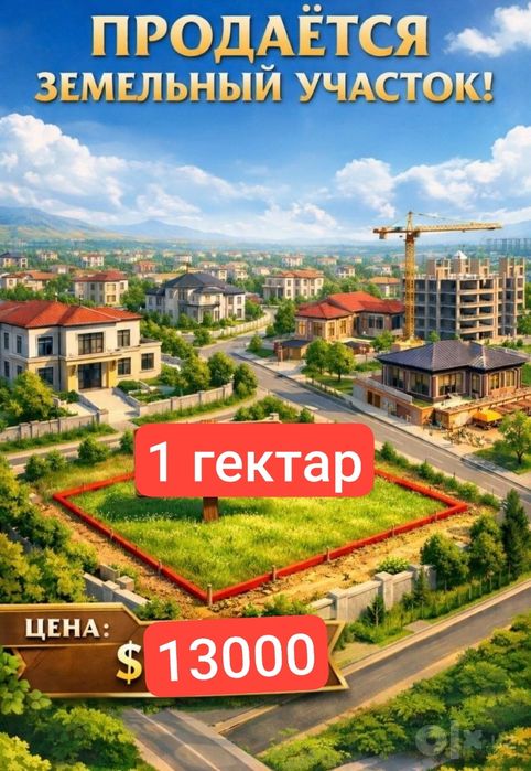 1 гектар ер сотилади срочно