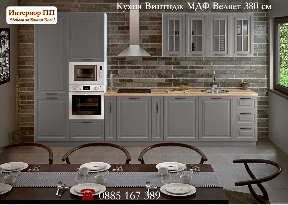 Кухня Винтидж Грижио 380см от модулни шкафове. Безплатен Проект за Вас