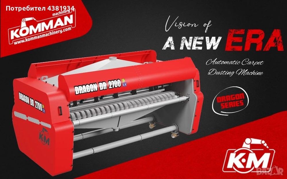 Професионална машина за изтупване на килими и пътеки