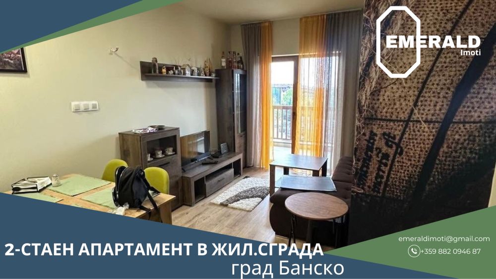 Двустаен обзаведен апартамент за продажба в жилищна сграда в Банско