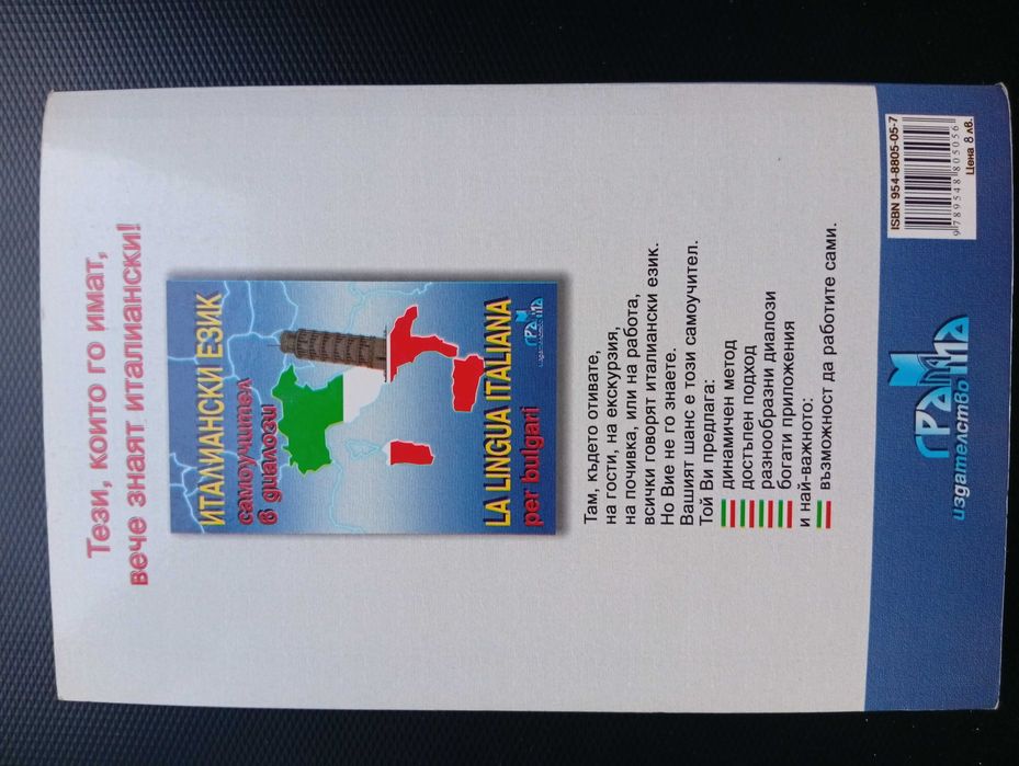 Самоучител по Италиански език - в диалози!