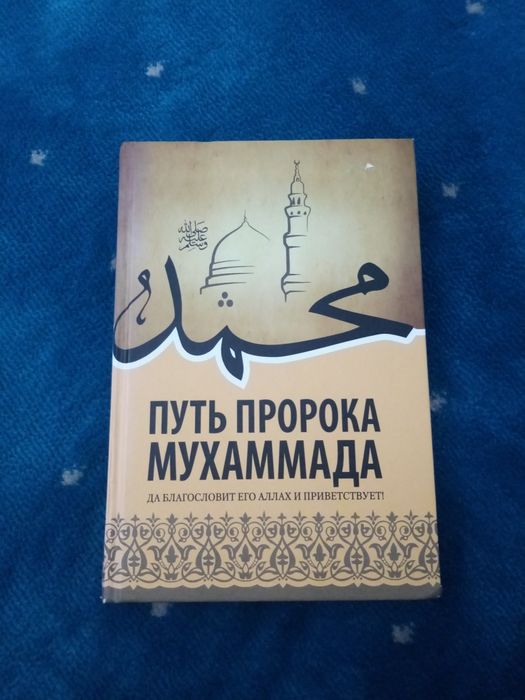 Продам книгу "Путь пророка Мухаммада"