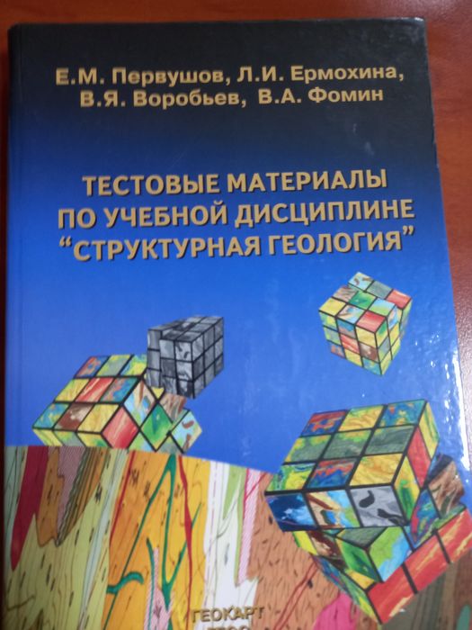 Книга учебное пособие по структурного геологии