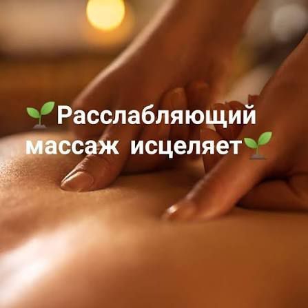 Массаж . Выезд. 24/7