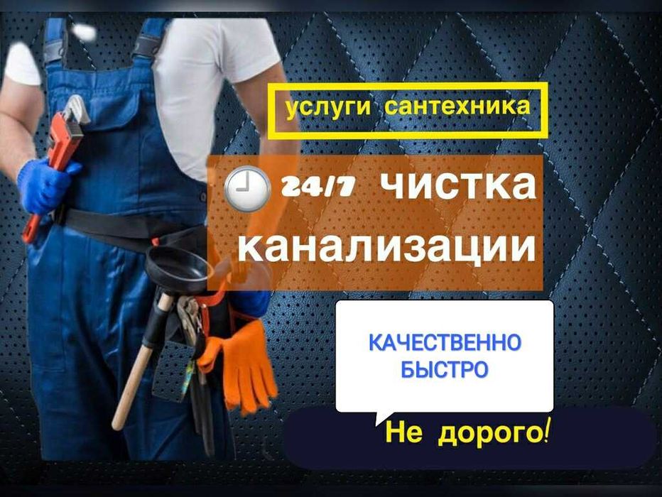 Чистка канализации сантехник