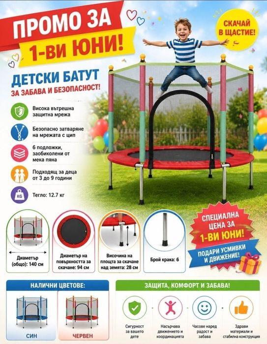 Детски Батут Промоция с мрежа 140см