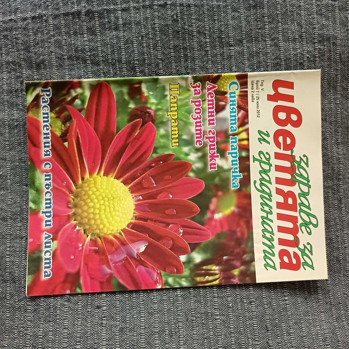 Списания Здраве за цветята и градината