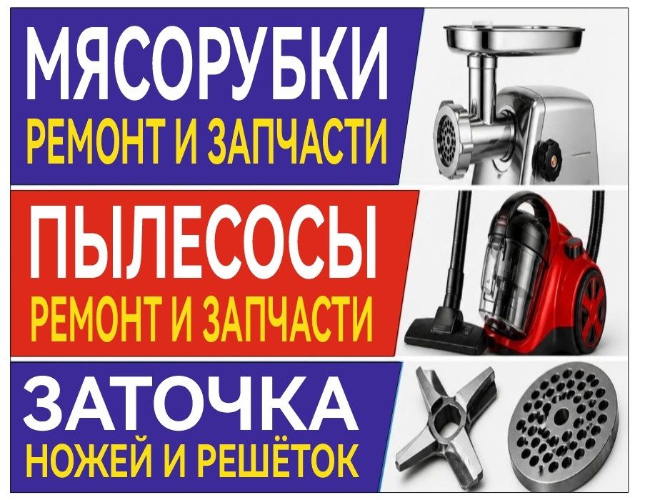 Запчасти для Мясорубок и Пылесосов