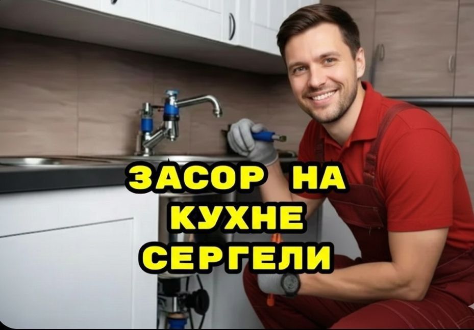 Чистка канализации аппаратом/ ЗАСОР канализации на кухне / Сантехник