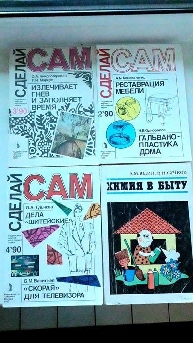 Журналы "Сделай сам"