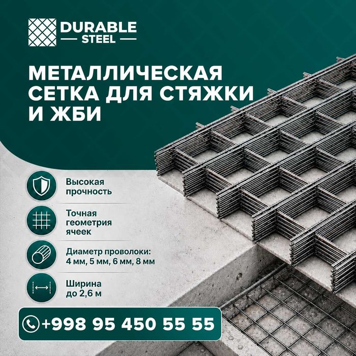Металлическая сетка. Metall To'r.Сетка для ЖБИ. setka сетка для стяжки
