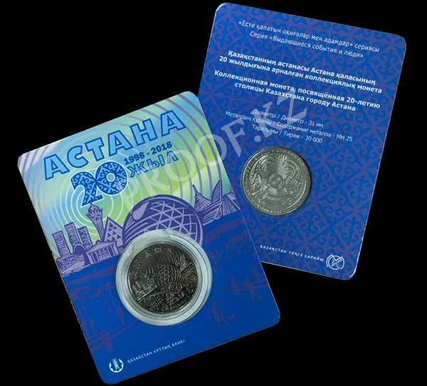 Монета "20 лет Астане" (в блистере)