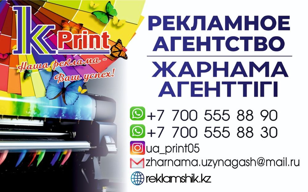 Жарнама агенттігі/ Рекламное агентство