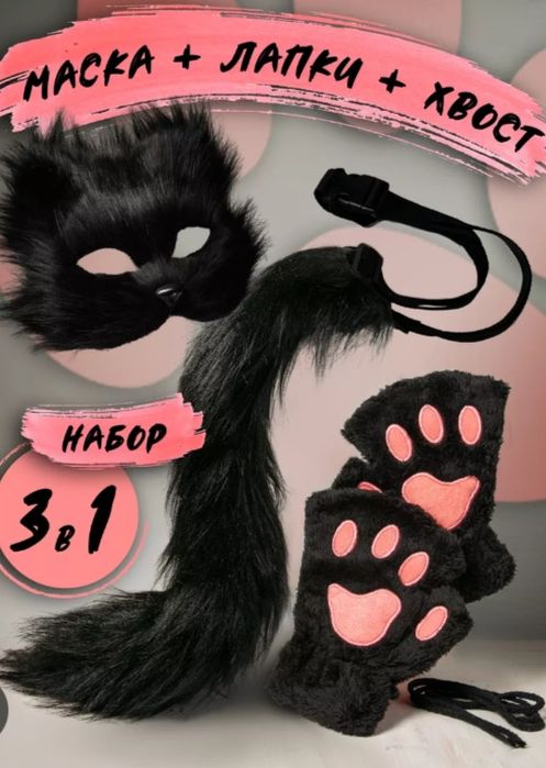 Набор кошки. Маска,лапки,хвост.