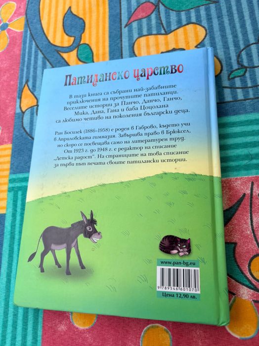 Детска книга Патиланско царство