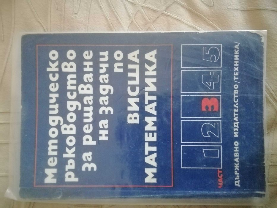 Ръководства за решаване на задачи по висша математика