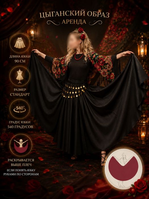Циганский образ в аренду