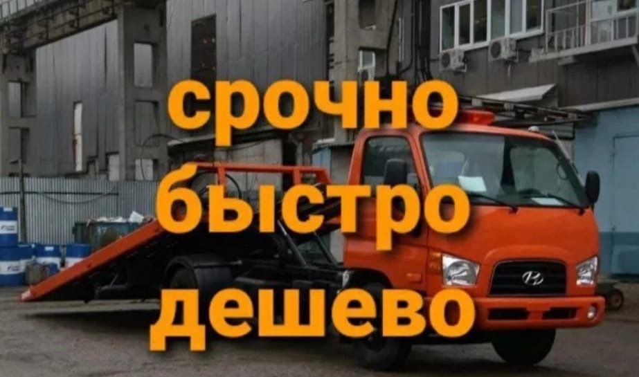 Услуги эвакуатор
